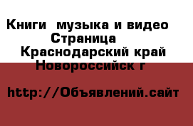  Книги, музыка и видео - Страница 2 . Краснодарский край,Новороссийск г.